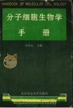 分子细胞生物学手册 1992 PDF电子版封面 7810020765 徐承水主编