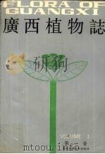 广西植物志  第1卷  种子植物（1991 PDF版）