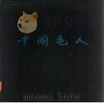 中国毛人（1982 PDF版）