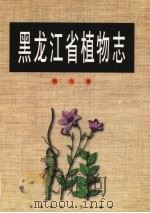 黑龙江省植物志 第9卷 1998 PDF电子版封面 7810088661 张桂一,袁晓颖,陆兆华编著