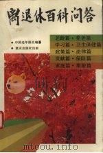 离退休百科问答（1992 PDF版）