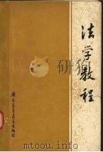法学教程 1984 PDF电子版封面 《法学教程》编写组编
