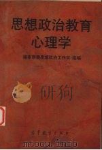 思想政治教育心理学（1996 PDF版）