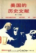 美国的历史文献 1989 PDF电子版封面 7108002841 赵一凡编