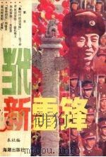 当代新雷锋（1990 PDF版）