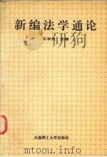 新编法学通论（1994 PDF版）