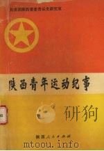 陕西青年运动纪事 1993 PDF电子版封面 7224030996 赵有奇主编;共青团陕西省委青运史研究室编