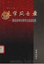 大学风云录 解放战争时期学生运动纪实 1998 PDF电子版封面 780576803X 戚若文著
