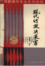 现代行政决策学 1988 PDF电子版封面 754150145X 欧阳雄飞编著