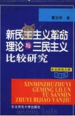 新民主主义革命理论与三民主义比较研究（1995 PDF版）