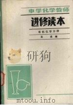 中学化学教师进修读本  有机化学分册（1987 PDF版）
