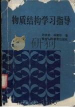 物质结构学习指导 1993 PDF电子版封面 754193612X 胡亮臣,杨建华编著