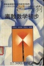 离散数学初步 1997 PDF电子版封面 7560219888 袁秉成等编著
