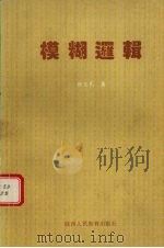 模糊逻辑 1992 PDF电子版封面 7541934429 张惠民著