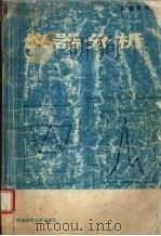 仪器分析 1993 PDF电子版封面 7561310307 吕九如主编