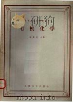 有机化学 1965 PDF电子版封面 14048·1444 施嘉钟主编;邓锡谷等编写