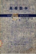 高等数学  下（1986 PDF版）