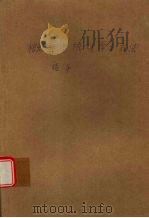 概率与统计学习方法指导 1988 PDF电子版封面 7536903197 丁玉良,胡永孚,张存生等编