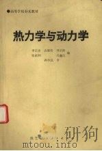 热力学与动力学（1990 PDF版）