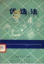 优选法 1972 PDF电子版封面 15·099·01 山东省革命委员会生产指挥部科技办公室情报组编