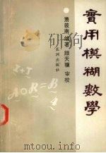 实用模糊数学 1993 PDF电子版封面 9625390257 萧筱南编著