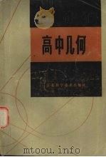 高中几何（1985 PDF版）
