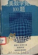 北美数学竞赛100题（1990 PDF版）