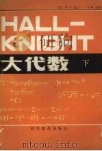 HALL-KNIGHT大代数 下 1983 PDF电子版封面 13051·1374 (英)H.S.霍尔,S.R.奈特著