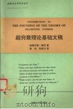 超穷数理基础文稿 1995 PDF电子版封面 7810155563 格奥尔格·康托著