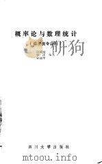 概率论与数理统计 1990 PDF电子版封面 756140316X 周城璧等编著