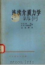 连续介质力学 第1册 1958 PDF电子版封面 13012·0193 郎道,栗弗席兹著