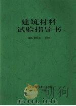 建筑材料试验指导书（ PDF版）