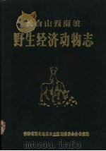 长白山西南坡野生经济动物志（1985 PDF版）