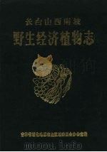 长白山西南坡野生经济植物志（1985 PDF版）