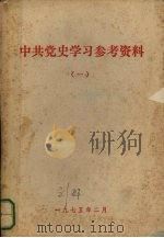 中国共产党历史学习参考资料  1  党的成立和第一次国内革命战争时期（1975 PDF版）