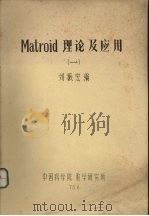 Matroid理论及应用 1 1978 PDF电子版封面 刘振宏编