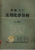 机械工厂实用化学分析上 1985 PDF电子版封面 机械工业系统华东大区理化协作网编