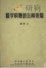 数学解题的五种策略（ PDF版）