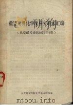 重要无机化学反应方程式汇编：化学函授通讯1979年4期（ PDF版）