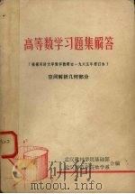 高等数学习题集解答 空间解析几何部分 1979 PDF电子版封面 武汉建材学院基础部,武汉师范学院数学系合编