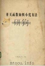 开关函数的极小方法 1976 PDF电子版封面 中国科学院数学研究所代数组编著