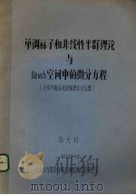 单调算子和非线性半群理论与Banach空间中的微分方程 1978 PDF电子版封面 毕大川著