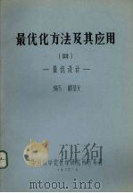 最优化方法及其应用 4 最优设计 1977 PDF电子版封面 顾基发编写