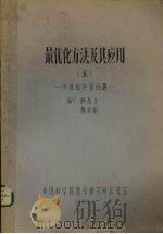 最优化方法及其应用  5  多目标决策问题   1978  PDF电子版封面    顾基发编写 