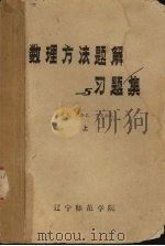 数理方法题解与习题集  上（ PDF版）