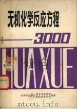 无机化学反应方程（ PDF版）
