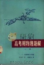 高考用物理题解（ PDF版）