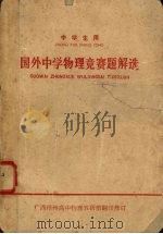 国外中学物理竞赛题解选  中学生用（ PDF版）
