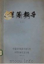 运筹报导 2 1978 PDF电子版封面 中国科学院教学研究所运筹学研究室主编