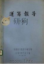 运筹报导 4 1978 PDF电子版封面 中国科学院教学研究所运筹学研究室主编